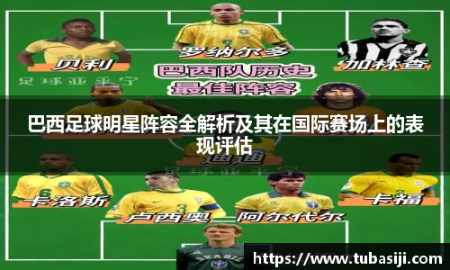 巴西足球明星阵容全解析及其在国际赛场上的表现评估