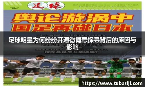 足球明星为何纷纷开通微博号探寻背后的原因与影响